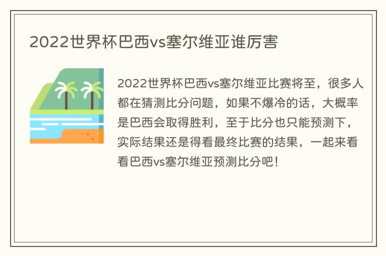 2022世界杯巴西vs塞尔维亚谁厉害