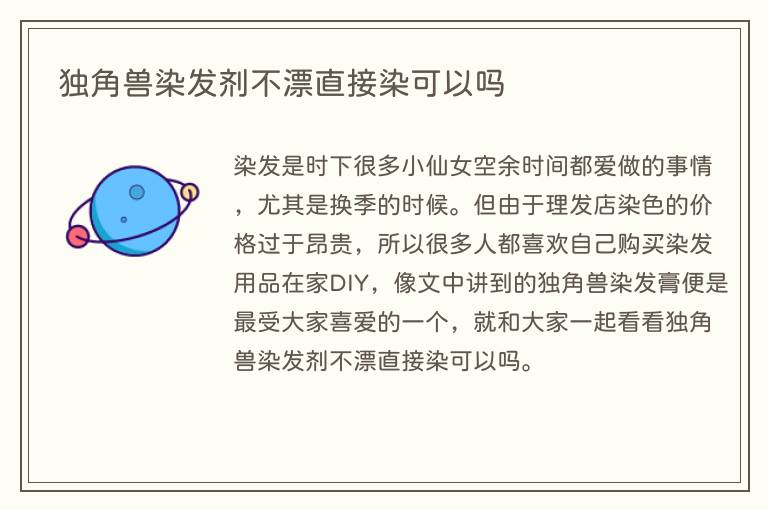 独角兽染发剂不漂直接染可以吗