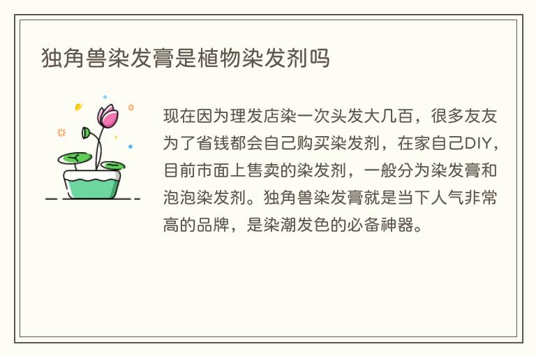 独角兽染发膏是植物染发剂吗