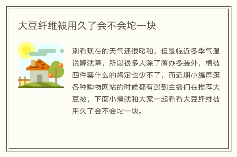 大豆纤维被用久了会不会坨一块