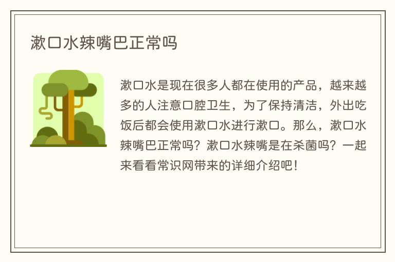 漱口水辣嘴巴正常吗