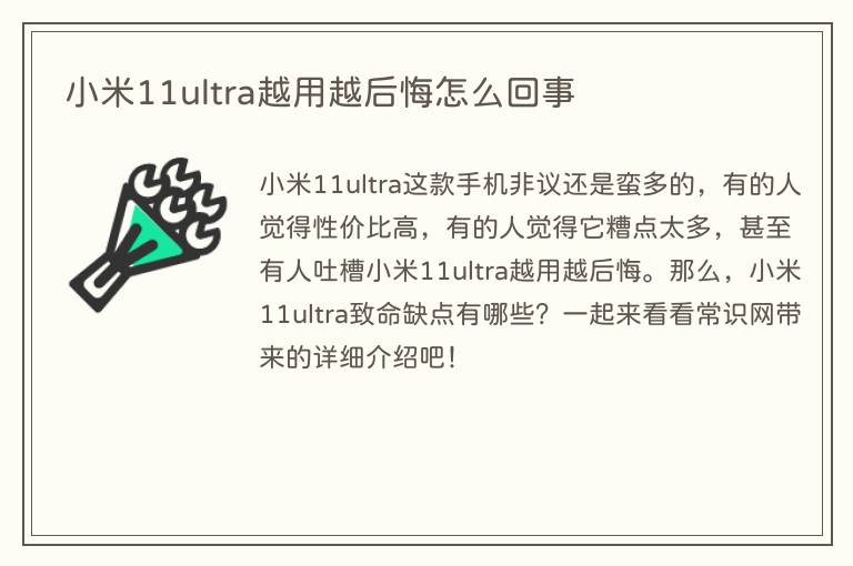 小米11ultra越用越后悔怎么回事