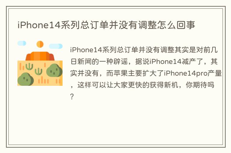 iPhone14系列总订单并没有调整怎么回事