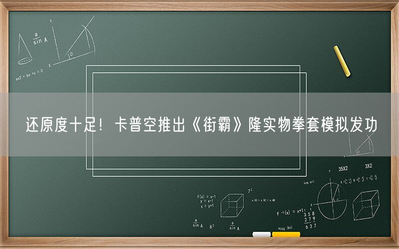 还原度十足！卡普空推出《街霸》隆实物拳套模拟发功