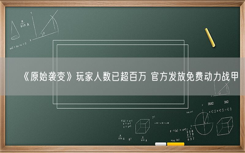 《原始袭变》玩家人数已超百万 官方发放免费动力战甲