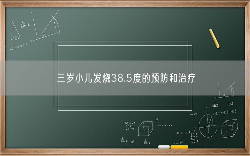 三岁小儿发烧38.5度的预防和治疗(图1)