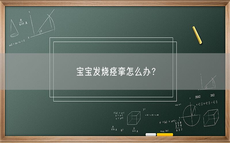 宝宝发烧痉挛怎么办？(图1)