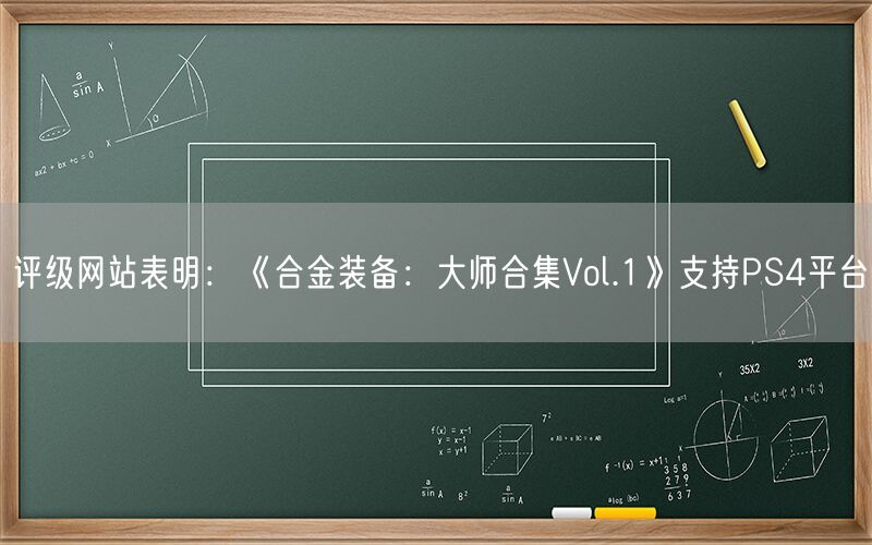 评级网站表明：《合金装备：大师合集Vol.1》支持PS4平台