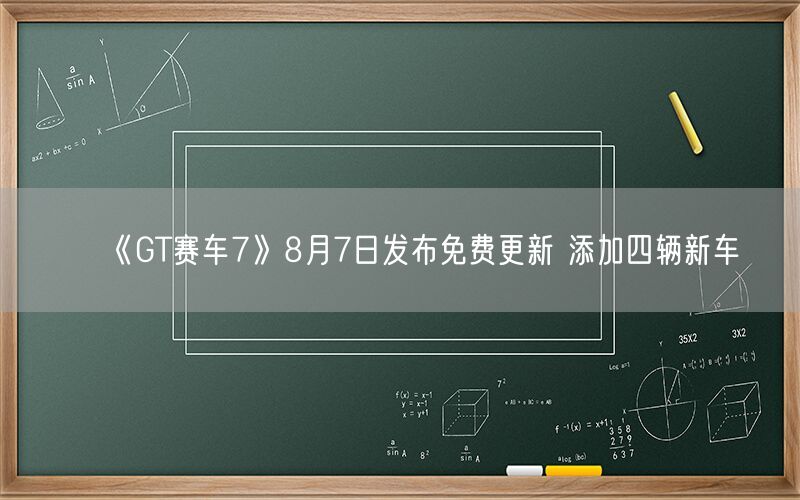 《GT赛车7》8月7日发布免费更新 添加四辆新车