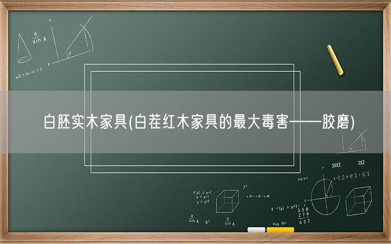 白胚实木家具(白茬红木家具的最大毒害——胶磨)(图1)