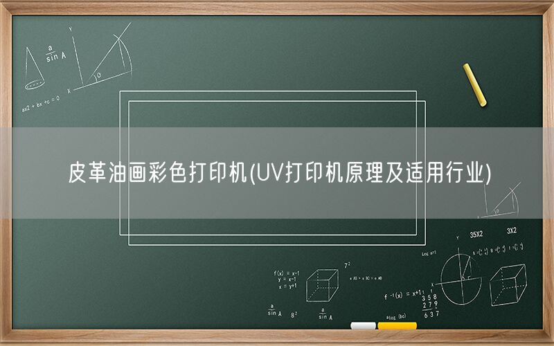 皮革油画彩色打印机(UV打印机原理及适用行业)(图1)