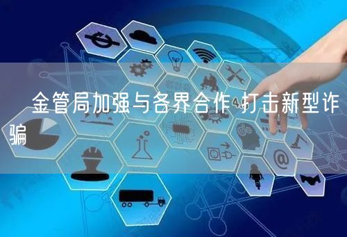 ﻿金管局加强与各界合作 打击新型诈骗(图1)