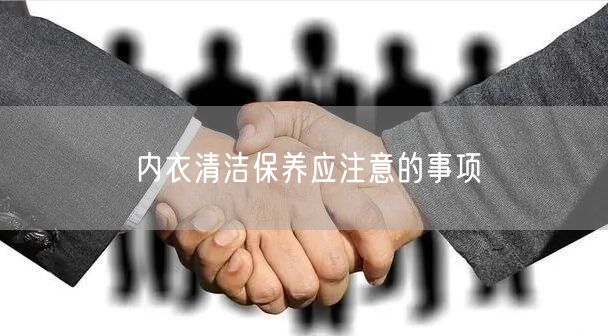 内衣清洁保养应注意的事项