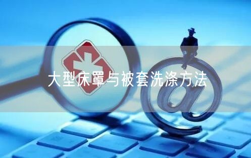 大型床罩与被套洗涤方法