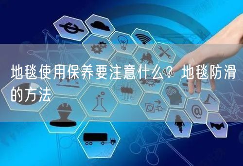 地毯使用保养要注意什么？地毯防滑的方法