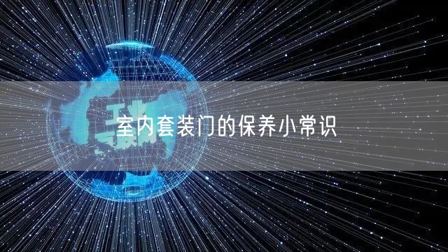 室内套装门的保养小常识