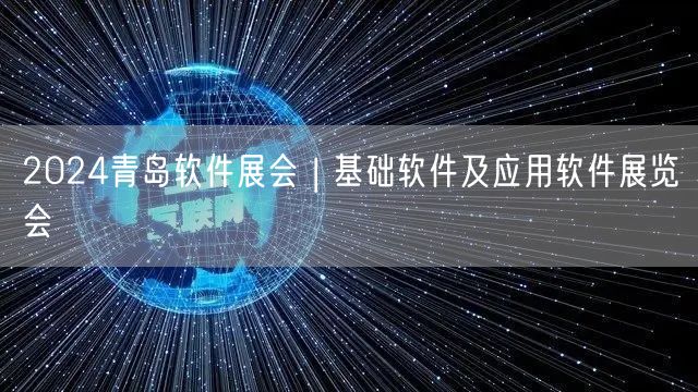 2024青岛软件展会 | 基础软件及应用软件展览会