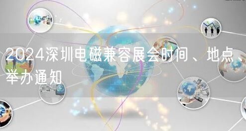 2024深圳电磁兼容展会时间、地点、举办通知