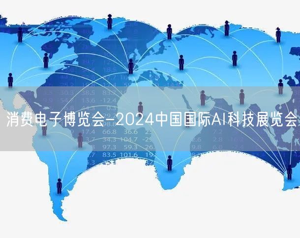 消费电子博览会-2024中国国际AI科技展览会