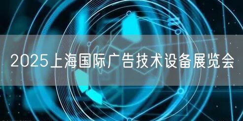 2025上海国际广告技术设备展览会