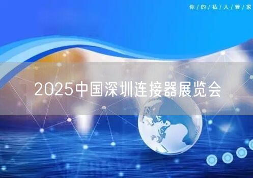 2025中国深圳连接器展览会