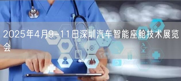 2025年4月9-11日深圳汽车智能座舱技术展览会