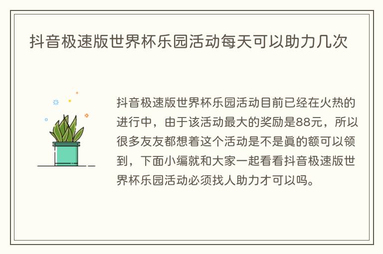 抖音极速版世界杯乐园活动每天可以助力几次