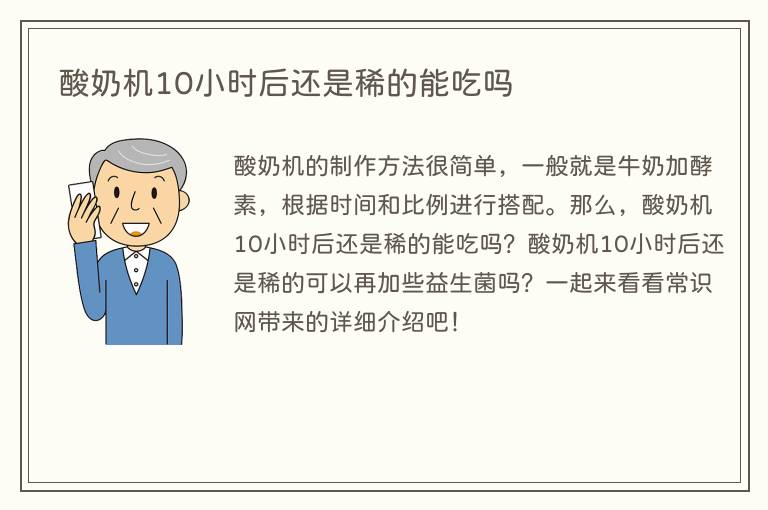 酸奶机10小时后还是稀的能吃吗