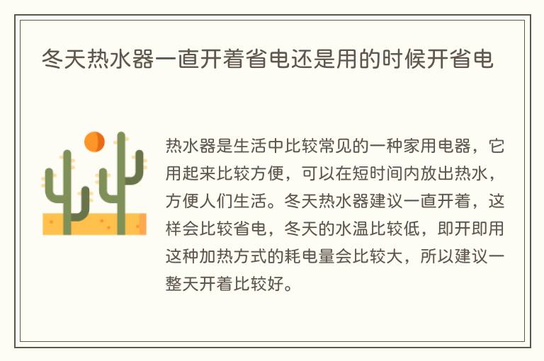 冬天热水器一直开着省电还是用的时候开省电