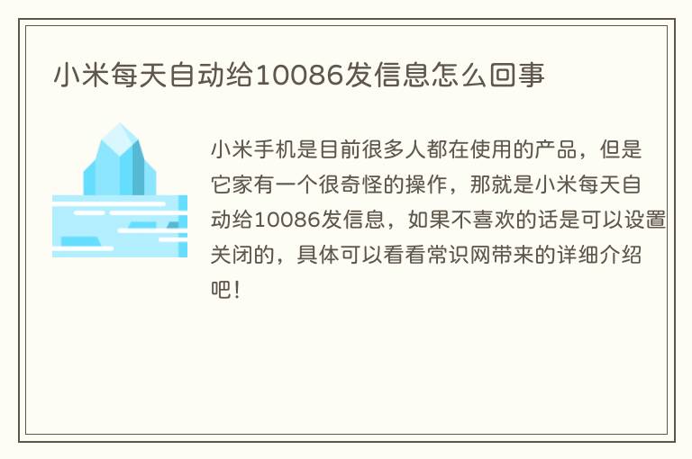 小米每天自动给10086发信息怎么回事