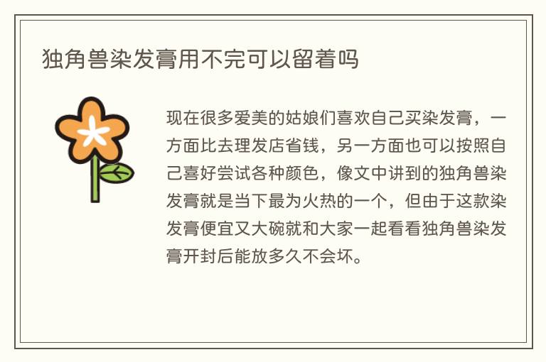 独角兽染发膏用不完可以留着吗