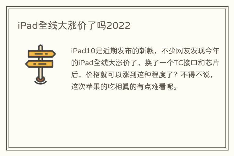 iPad全线大涨价了吗2022