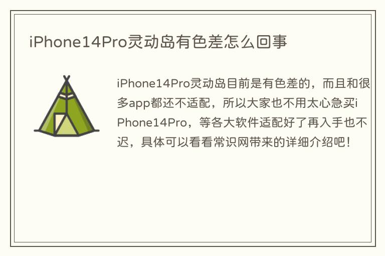 iPhone14Pro灵动岛有色差怎么回事