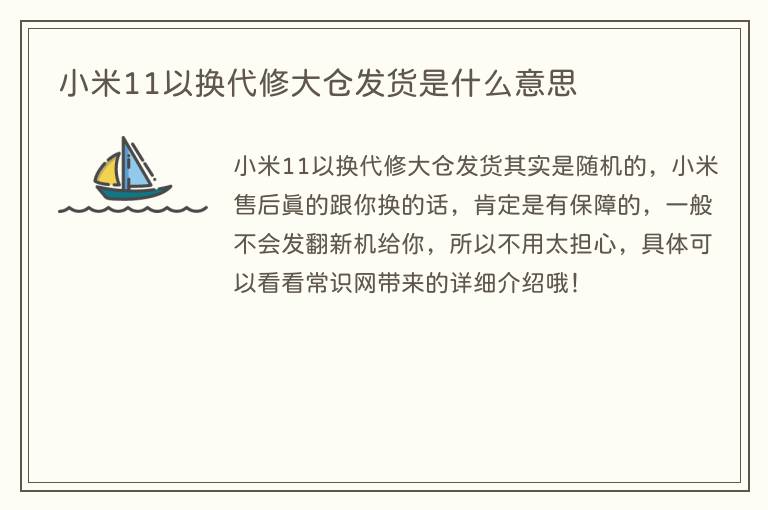 小米11以换代修大仓发货是什么意思