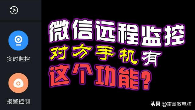 监控手机远程(微信“远程监控”对方手机，简单实用远程协助父母使用手机)